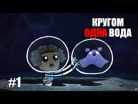 Видео: #1 Астероид "Океания". Oxygen not included