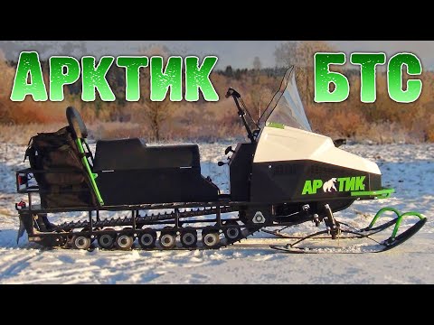 Видео: БТС Арктик. Обзор и небольшое ТО.