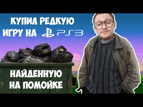 Видео: РЕДКАЯ PS3 ИГРА НАЙДЕННАЯ НА МУСОРКЕ / РАСПАКОВКА ОБЗОР / МОЯ КОЛЛЕКЦИЯ ВИДЕОИГР PLAYSTATION 3