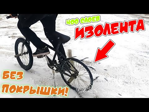 Видео: ИЗОЛЕНТА ВМЕСТО ПОКРЫШКИ ,ДРИФТ НА ВЕЛОСИПЕДЕ!