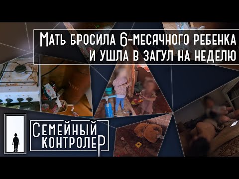 Видео: Мать бросила 6-месячного ребенка и ушла в загул | Семейный контролер