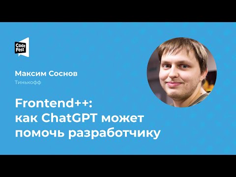 Видео: Максим Соснов. Frontend++: как ChatGPT может помочь разработчику