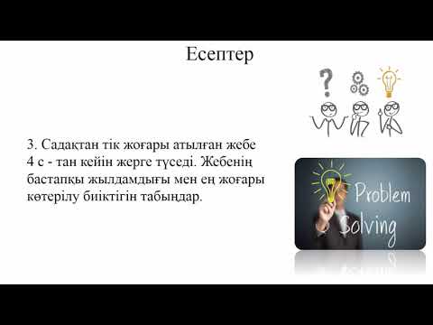 Видео: Еркін түсу, еркін түсу үдеуі