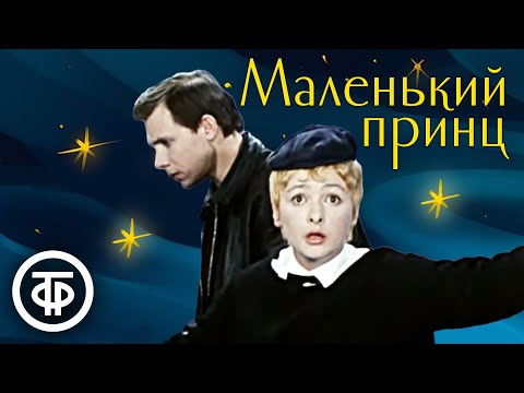 Видео: Маленький принц. Телеспектакль. Московский театр имени Станиславского (1974)