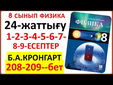 Видео: 8 сынып физика Кронгарт 24-жаттығу 208-209-бет | 8 сынып физика 24-жаттығу жауаптары Кронгарт кітабы