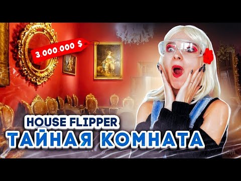 Видео: СЕКРЕТНАЯ КОМНАТА - ЛЮДКА стала МИЛЛИОНЕРОМ! ► House Flipper ► Хаус Флиппер ПРОХОЖДЕНИЕ