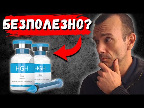 Видео: Хормонът на Растежа - Супер Анаболен или Напълно Безполезен?