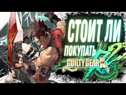 Видео: Обзор GUILTY GEAR Xrd Rev 2
