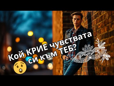 Видео: ❤️ КОЙ има ЧУВСТВА към теб, но ги КРИЕ? ТАРО ЧЕТЕНЕ за любов #венератаро #тарочетене #кой #картитаро