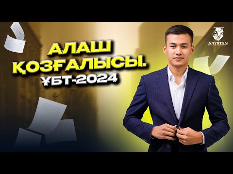 Видео: Қазақстан тарихы. Алаш қозғалысы ҰБТ-2024