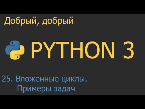 Видео: #25. Вложенные циклы. Примеры задач с вложенными циклами | Python для начинающих