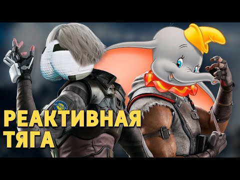 Видео: Реактивная тяга /Rainbow Six Siege