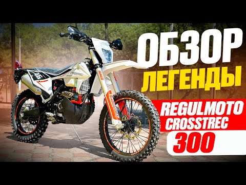 Видео: Обзор Regulmoto Crosstrec 2025