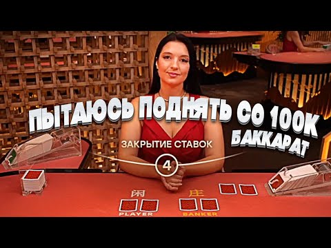 Видео: 100.000 НА БАЛАНСЕ ДЕЛАЮ X2 X3 В БАККАРЕ! / ЗАНОСЫ НЕДЕЛИ В БАККАРАТ (BACCARAT) #baccarat