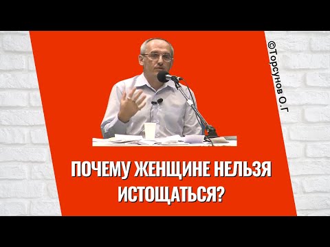 Видео: Почему женщине нельзя истощаться? Торсунов лекции