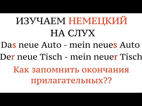 Видео: NOMINATIV. ОКОНЧАНИЯ ПРИЛАГАТЕЛЬНЫХ. Немецкий язык на слух. Новые фразы и слова.