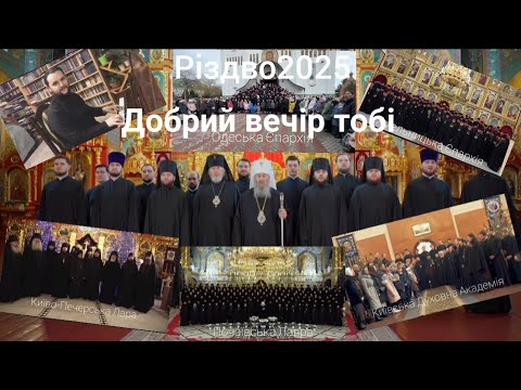 Видео: Різдво 2025,колядує УПЦ "Добрий вечір тобі"