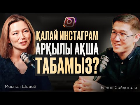 Видео: Инстаграм арқылы арғашқы 1.000.000 тг | Мақпал Шадай