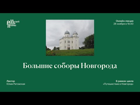 Видео: Большие соборы Новгорода