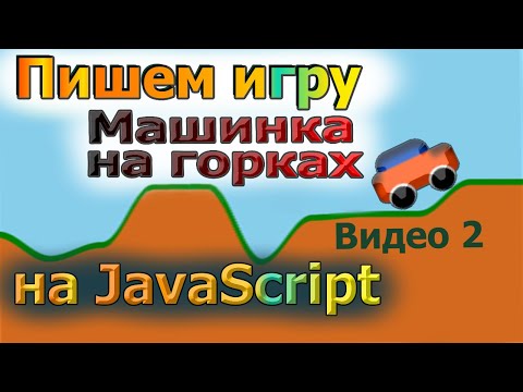 Видео: Пишем игру Машинка на Горках на JavaScript (Часть 2)