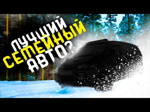 Видео: ЛУЧШИЙ СЕМЕЙНЫЙ УНИВЕРСАЛЬНЫЙ АВТОМОБИЛЬ. Mitsubishi Delica