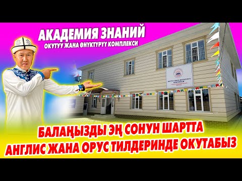 Видео: АКАДЕМИЯ ЗНАНИЙ! Биз БАЛДАРДЫ орус жана АНГЛИС тилдеринде ОКУТАБЫЗ ~ 3 маал ТАМАК да беребиз