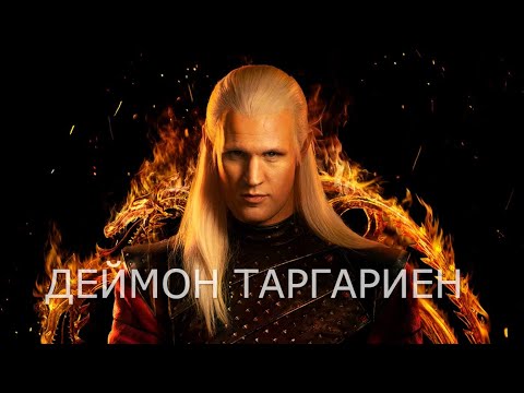 Видео: Принц Деймон Таргариен