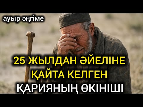 Видео: 😥 25 ЖЫЛДАН КЕЙІН ӘЙЕЛІНЕ ҚАЙТА КЕЛГЕН ҚАРИЯНЫҢ ӨКІНІШІ. Өзгеге сабақ болар ауыр әңгіме#болғаноқиға