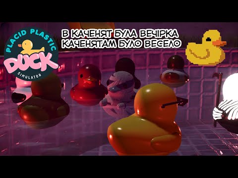 Видео: Нам немає куди поспішати Placid Plastic Duck Simulator