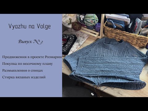 Видео: Выпуск 2/24 | Процесс Розмарин | Размышления о спицах