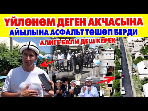 Видео: «Ыйман-Аманат Нуру» фонду бир айылды СҮЙҮНТТҮ 🤲 Баракелде