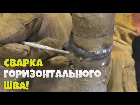 Видео: Как легко и просто заварить горизонтальный шов на трубе?! начинающему сварщику!