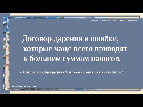 Видео: Договор дарения и связанные с ним ошибки, которые чаще всего приводят к большим суммам налогов