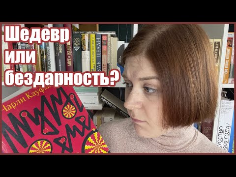 Видео: ШЕДЕВР ИЛИ БЕЗДАРНОСТЬ? Чарли Кауфман «Муравечество»