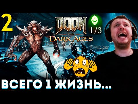 Видео: ИГРАЮ в НОВЫЙ DOOM До 1-й СМЕРТИ! 😈 Папич Проходит Doom The Dark Ages (часть 2)