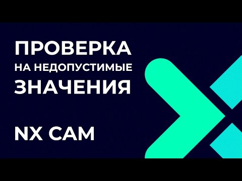 Видео: Проверка на недопустимые значения. Полное руководство по Post Builder в NX CAM