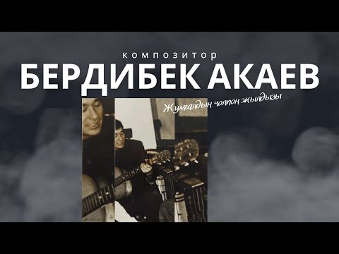 Видео: Бердибек Акаев "Жумгалдын чолпон жылдызы" Маалыматтар 👇🏻⬇️