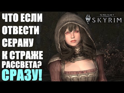 Видео: Что Будет Если Отвести Серану к Страже Рассвета Вместо Замка? Skyrim