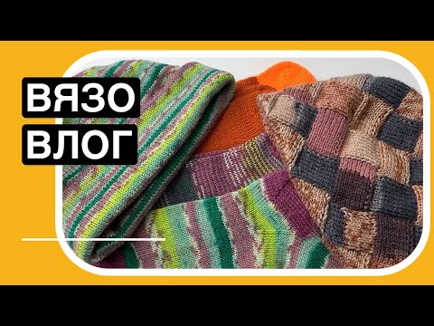 Видео: Готовые носки. Шапка энтерлак. Беру паузу по-русски.