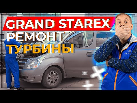 Видео: Grand Starex.Ремонт турбины Делай правильно