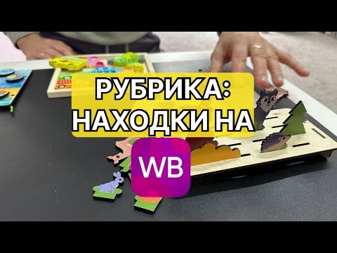 Видео: Игры для развития речи с WB