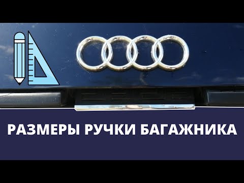 Видео: Размеры ручки багажника Audi 80 B4