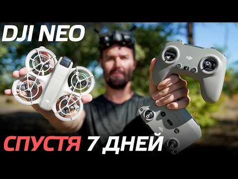 Видео: DJI NEO ОБЗОР ДРОНА СПУСТЯ 7 ДНЕЙ ПОЛЕТОВ👍 НАСТРОЙКА КАМЕРЫ В ПРИЛОЖЕНИИ DJI FLY / ЛЕТАЕМ В FPV 🌟