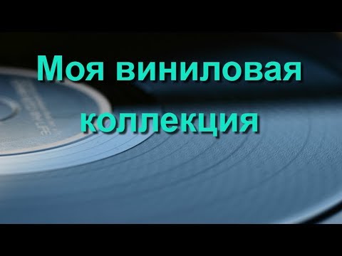 Видео: Коллекция виниловых пластинок