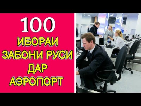 Видео: 100 ИБОРАИ ЗАБОНИ РУСӢ ДАР АЭРОПОРТ || 100 РУССКИЙ ФРАЗЫ В АЭРОПОРТУ || ОМУЗИШИ ЗАБОНИ РУСИ