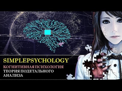 Видео: Когнитивная психология восприятия #28. Теория подетального анализа и нейроны детекторы.