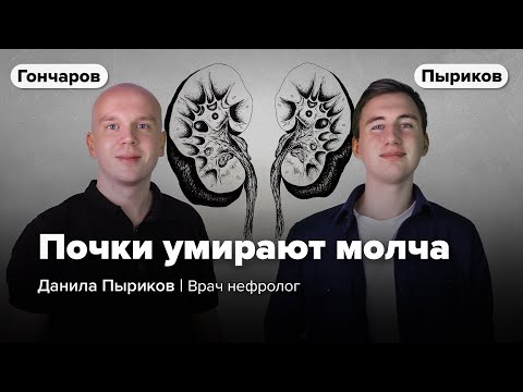 Видео: Нефролог: защитите почки пока не поздно / Данила Пыриков и Илья Гончаров