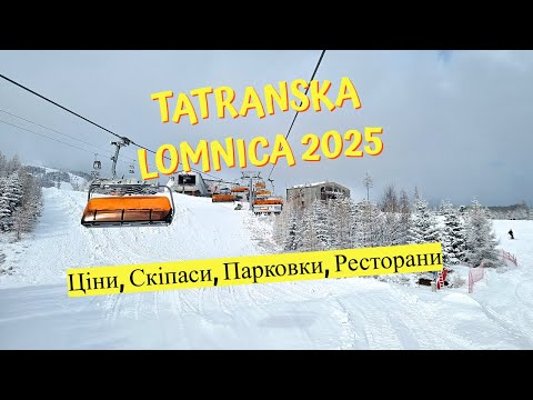 Видео: Скільки Коштує покататись в ТАТРАХ? Tatranska Lomnica, Ціни, Скіпаси в 2025