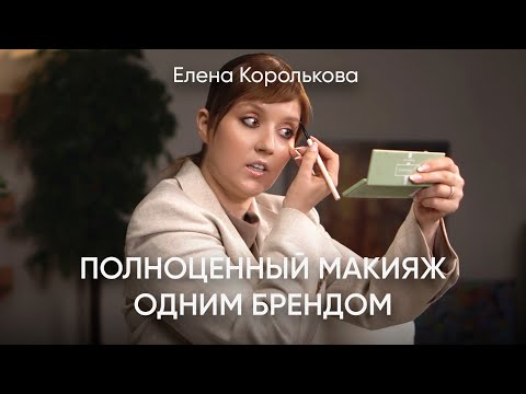 Видео: Туториал по созданию макияжа: шаг за шагом