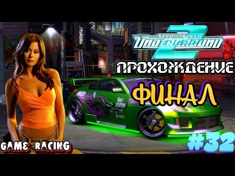 Видео: Прохождение Need For Speed Underground 2 - #32 (ФИНАЛ)